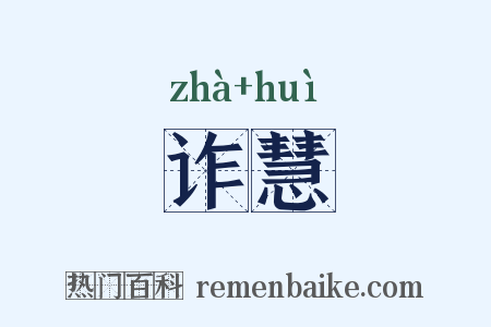诈慧是什么意思的图片